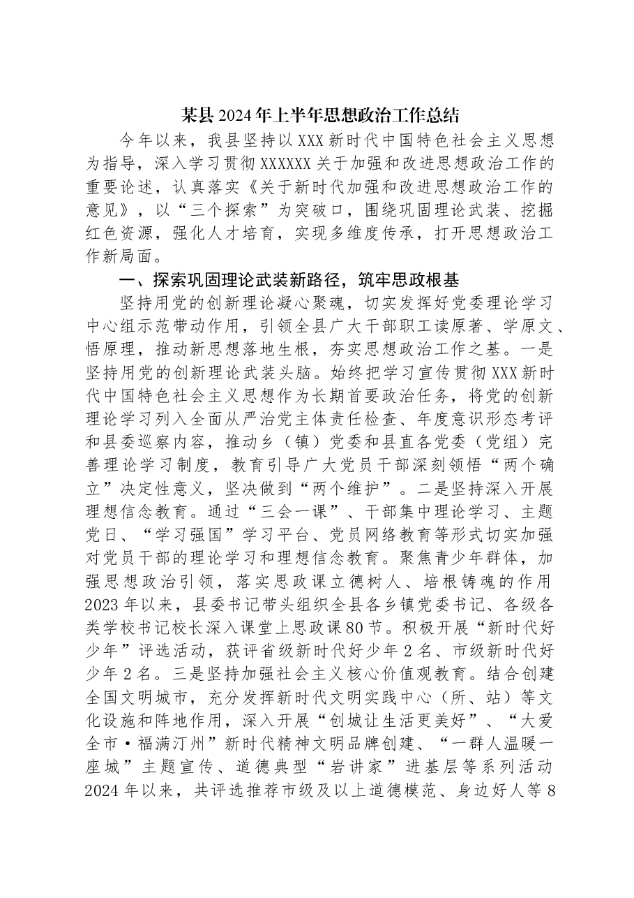 某县2024年上半年思想政治工作总结.docx,第1页预览