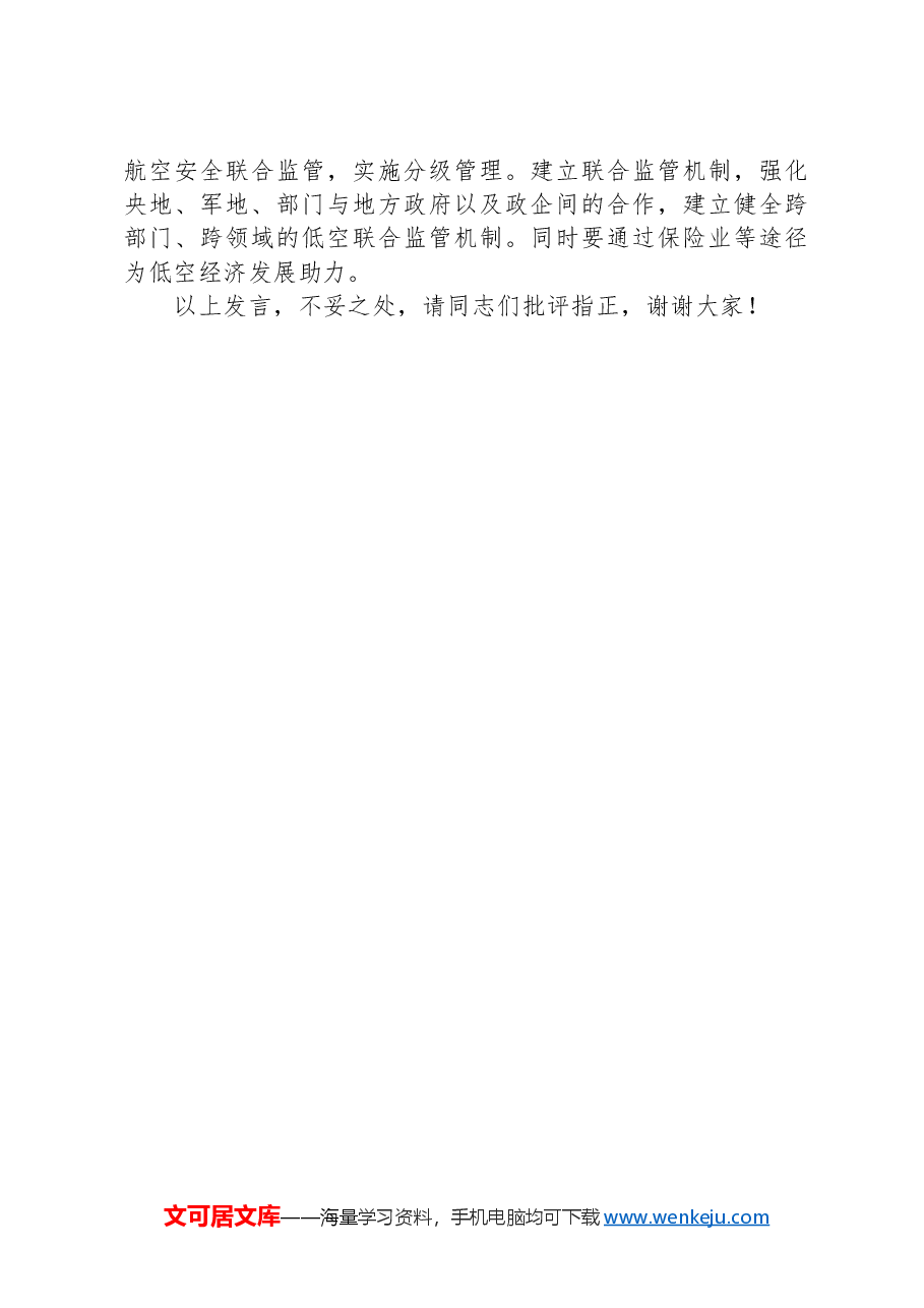 在交通运输局党组理论学习中心组低空经济专题研讨交流会上的发言.docx,第3页预览