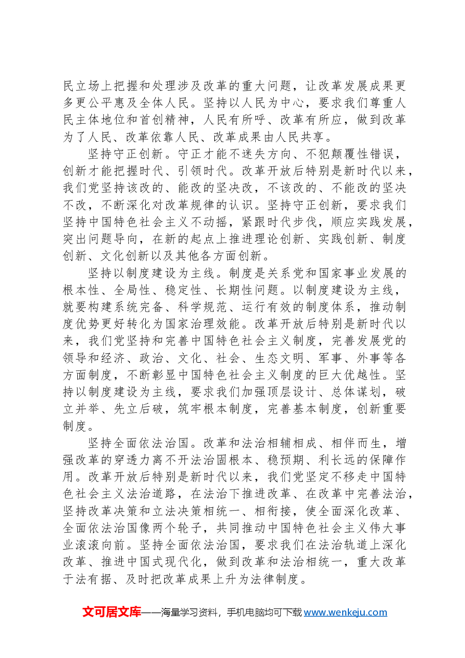 【党课】（深入学习贯彻习近平新时代中国特色社会主义思想）深刻领会和把握进一步全面深化改革的重大原则.docx，第4页预览