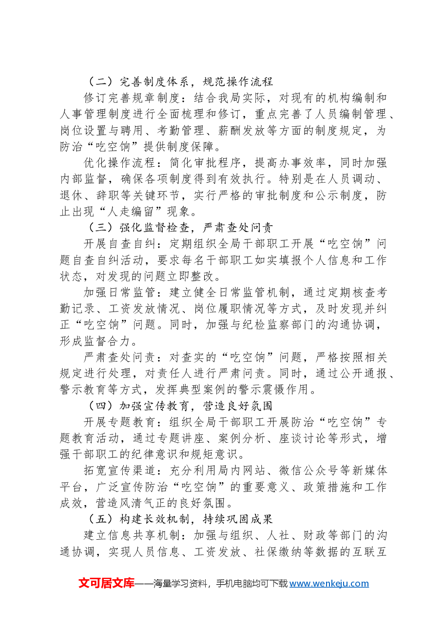 XX局防治“吃空饷”问题长效机制建立情况自查报告.docx，第2页预览