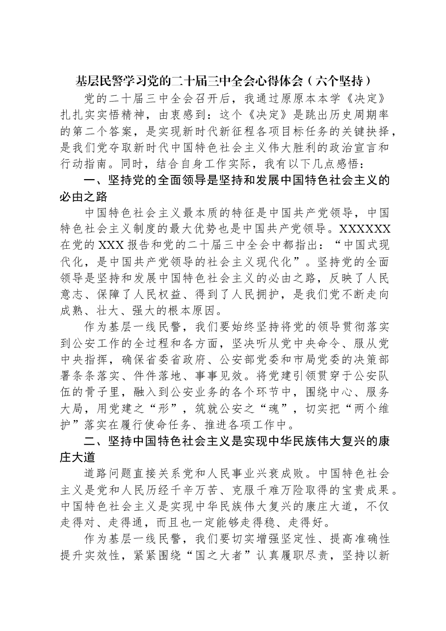 基层民警学习党的二十届三中全会心得体会(六个坚持).docx,第1页预览