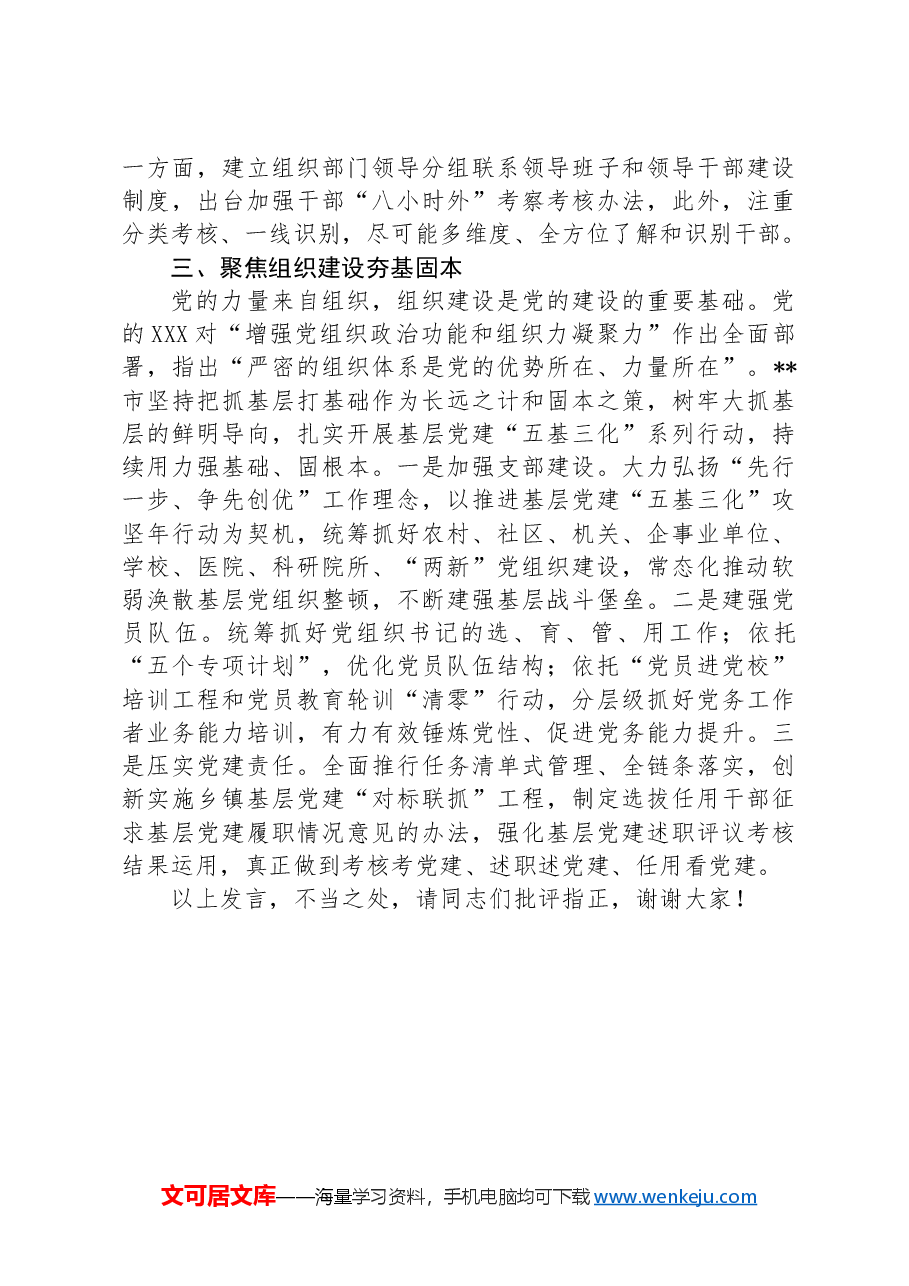 中心组发言:坚持党的领导为全面深化改革提供根本政治保证.docx,第3页预览