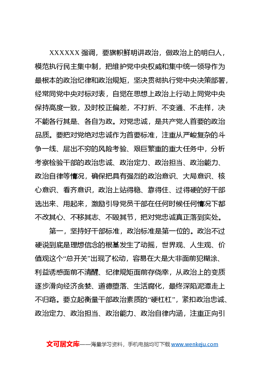 8月份廉政党课：理解和把握三中全会对干部提出的5点要求，树立鲜明用人导向，激励干部开拓进取、干事创业.docx，第2页预览