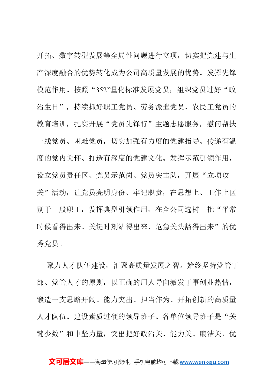 在国有企业党建引领高质量发展经验交流会上的发言.docx,第4页预览