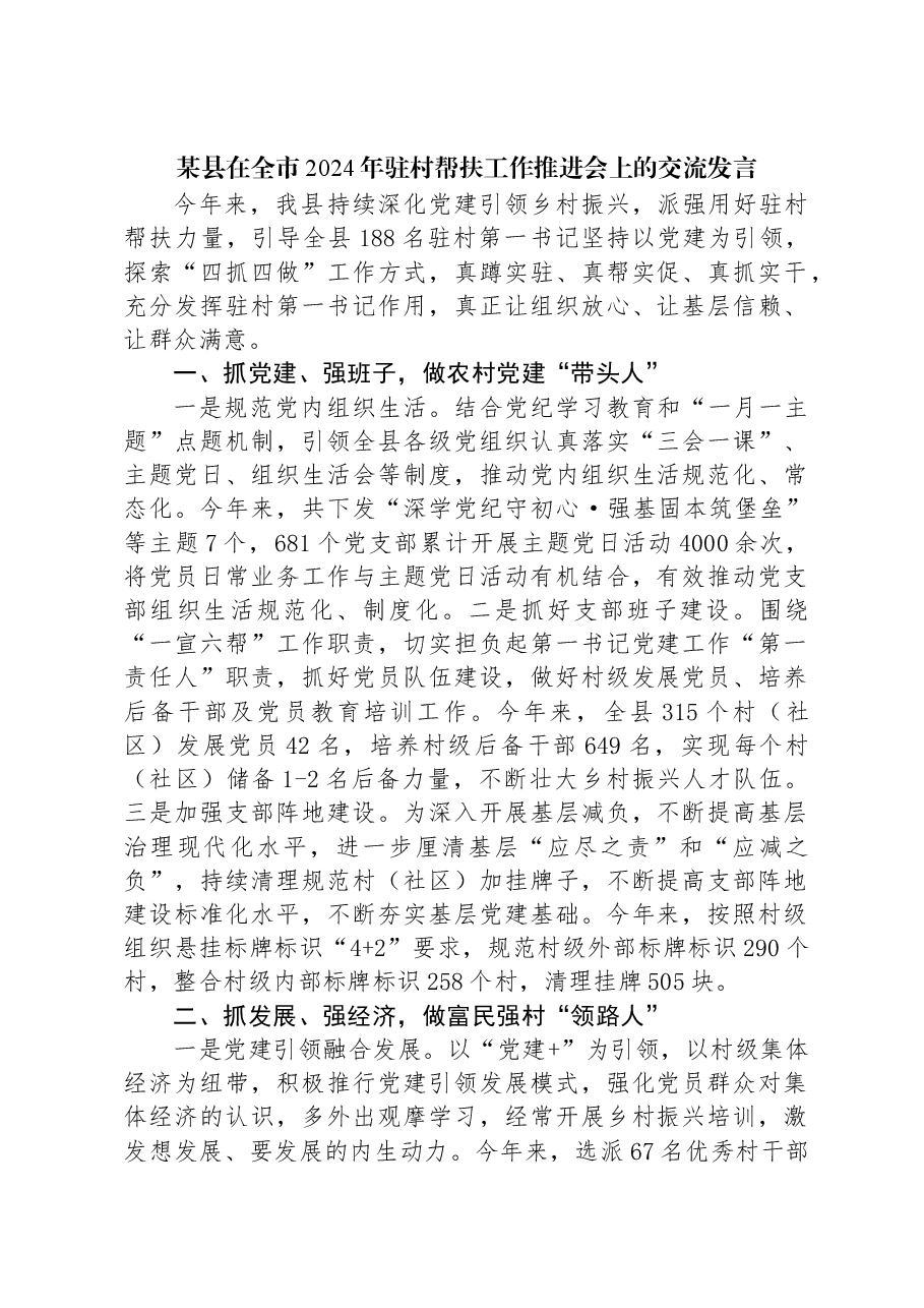 某县在全市2024年驻村帮扶工作推进会上的交流发言.docx,第1页预览