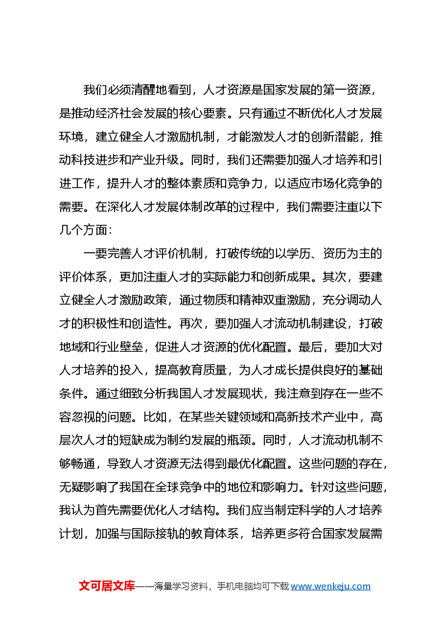 学习党的二十届三中全会心得体会 （人才改革方面）.docx，第4页预览