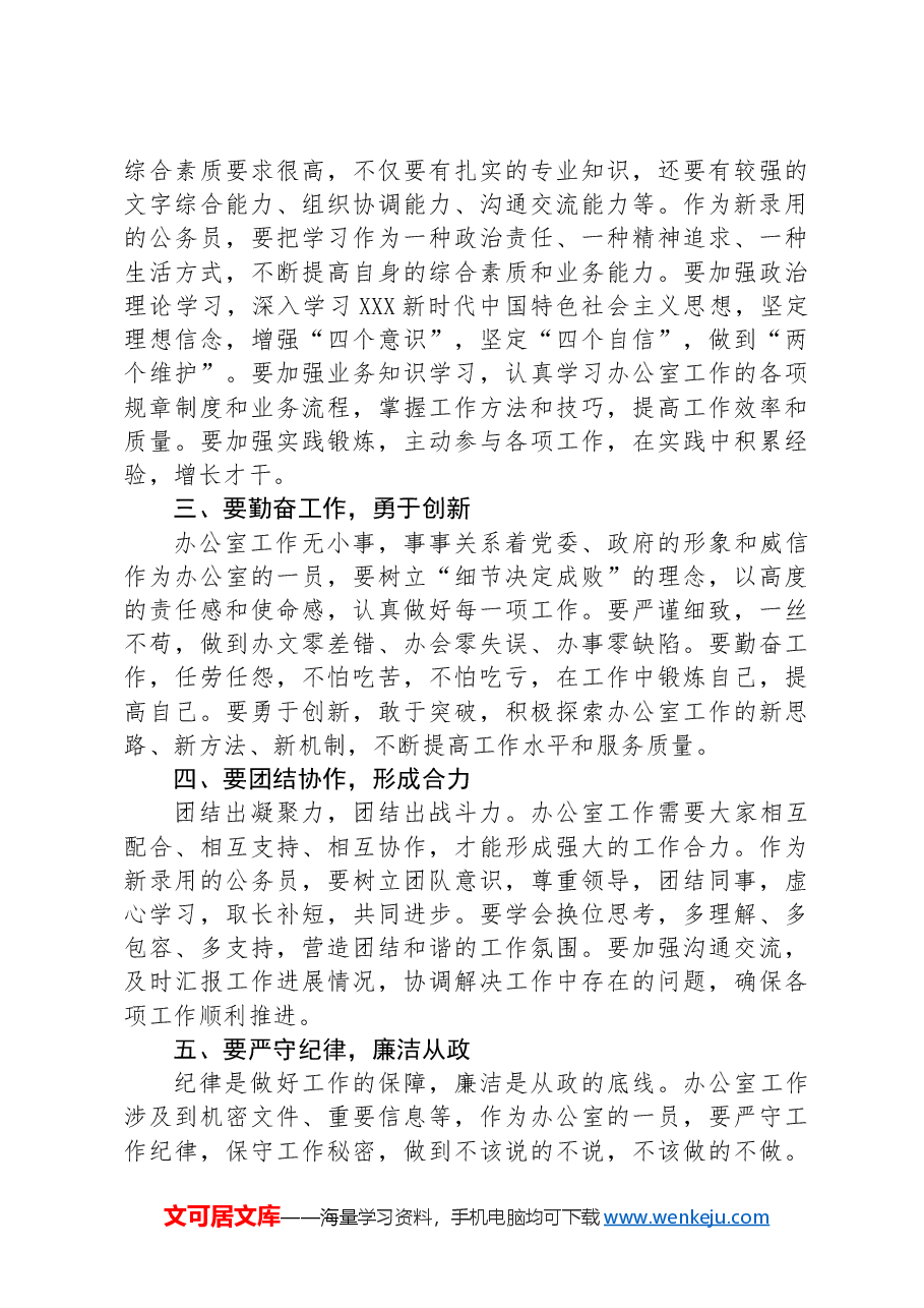 在全县办公室系统录用公务员见面会上的讲话.docx,第2页预览
