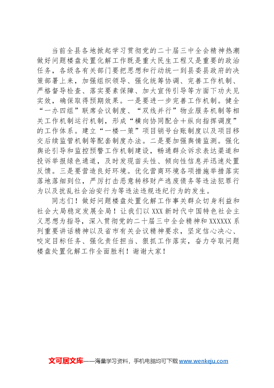 县委书记在全县问题楼盘处置化解工作推进会上的讲话.docx,第4页预览