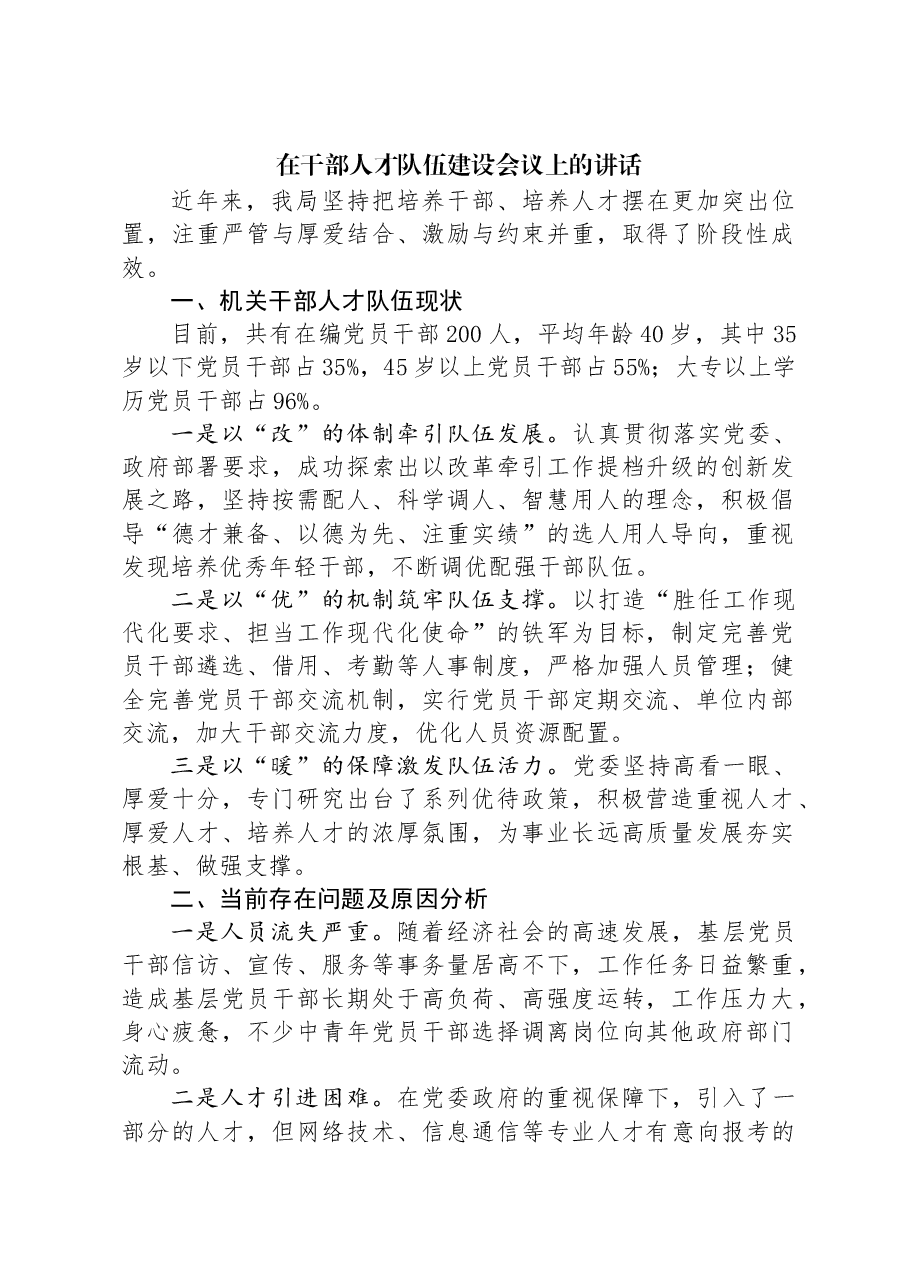 在干部人才队伍建设会议上的讲话.docx,第1页预览
