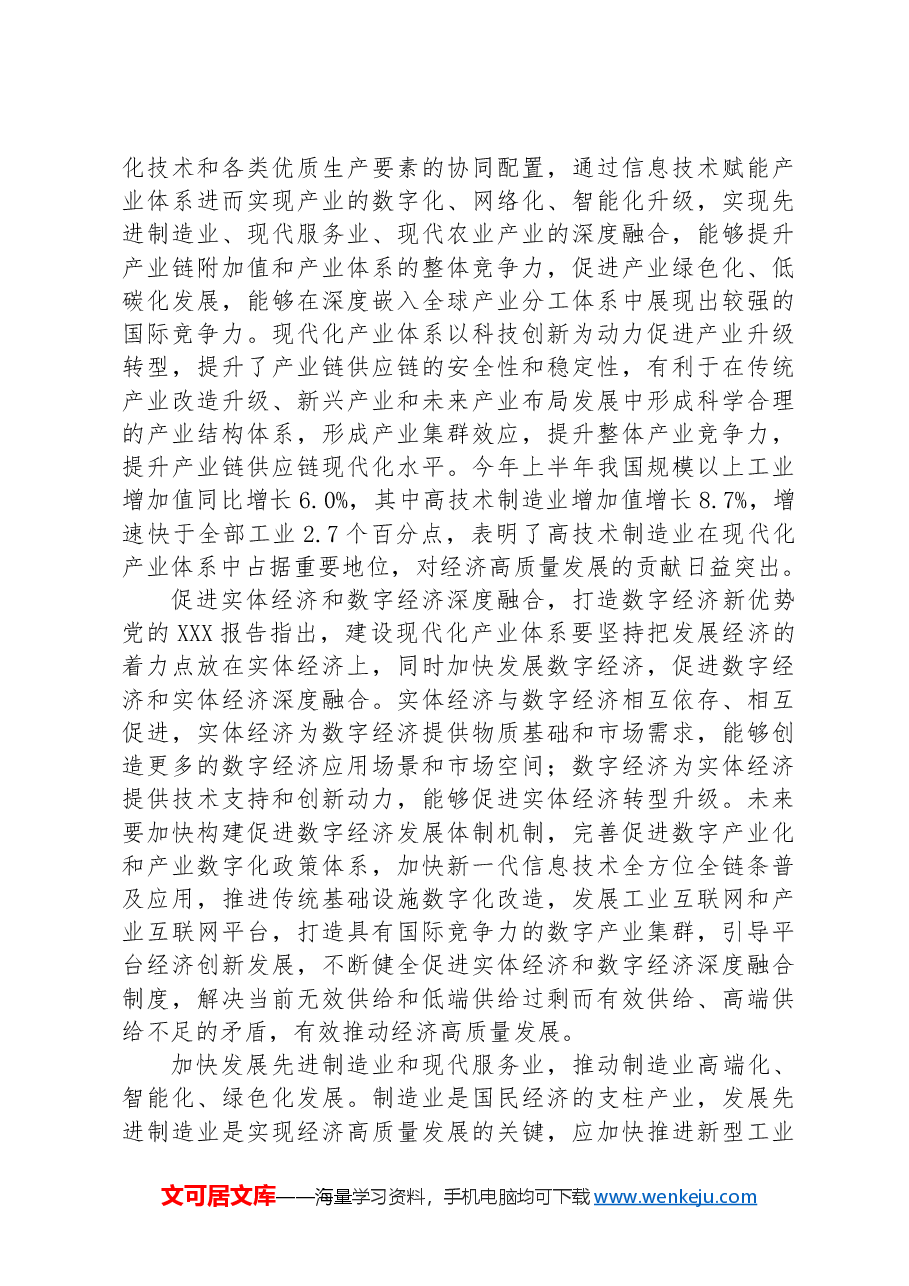 市长在2024年市委理论学习中心组现代化体系建设专题学习研讨交流会上的发言.docx,第4页预览