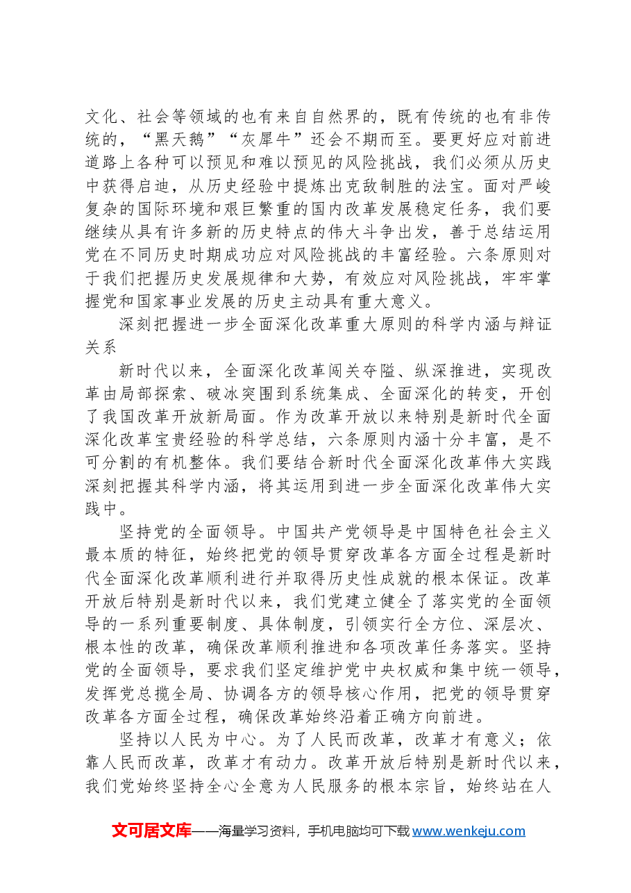 【党课】（深入学习贯彻习近平新时代中国特色社会主义思想）深刻领会和把握进一步全面深化改革的重大原则.docx，第3页预览