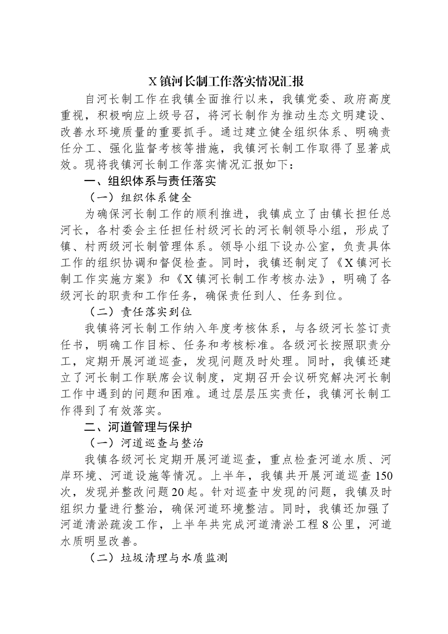 X镇河长制工作落实情况汇报.docx,第1页预览