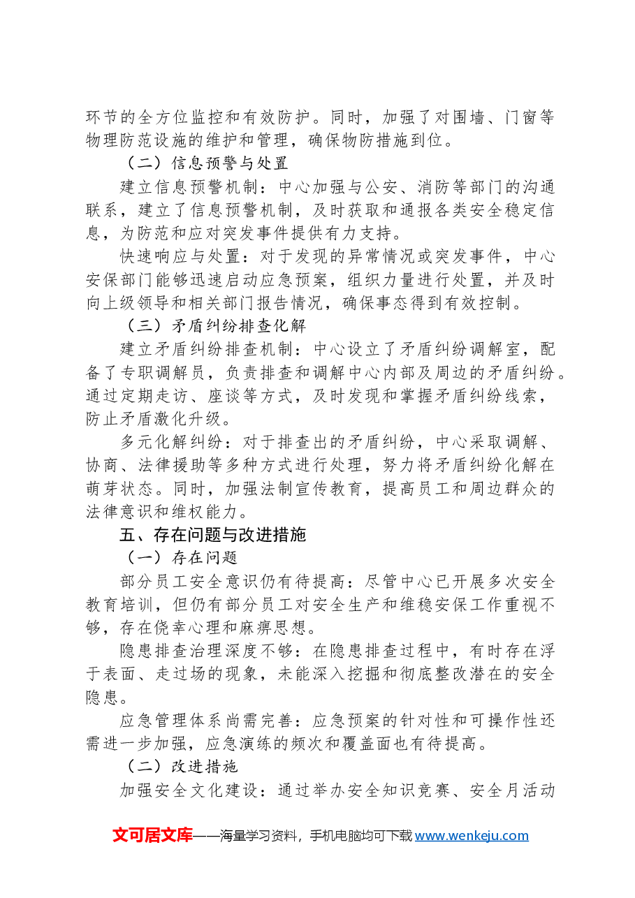XX中心安全生产暨维稳安保工作情况报告.docx,第3页预览