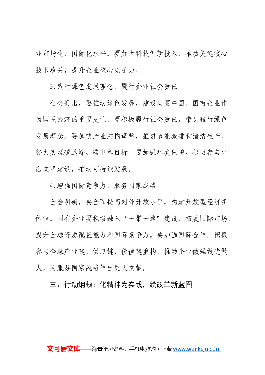 国企学习二十届三中全会精神研讨发言.docx，第3页预览