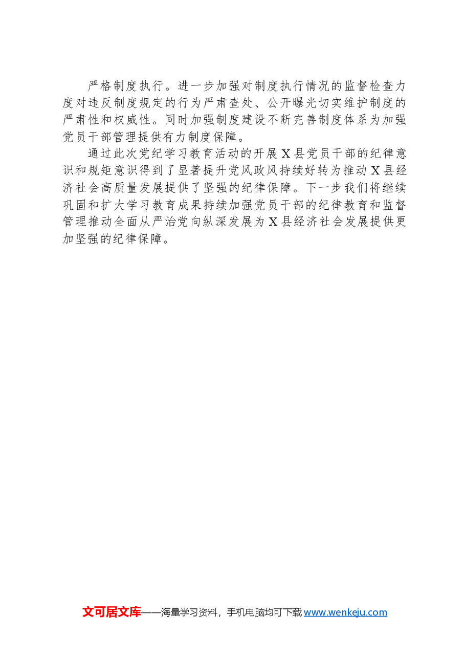 X县党纪学习教育情况工作总结.docx,第4页预览