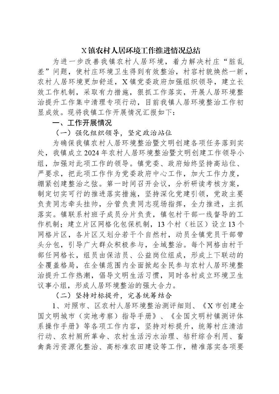 X镇农村人居环境工作推进情况总结.docx,第1页预览