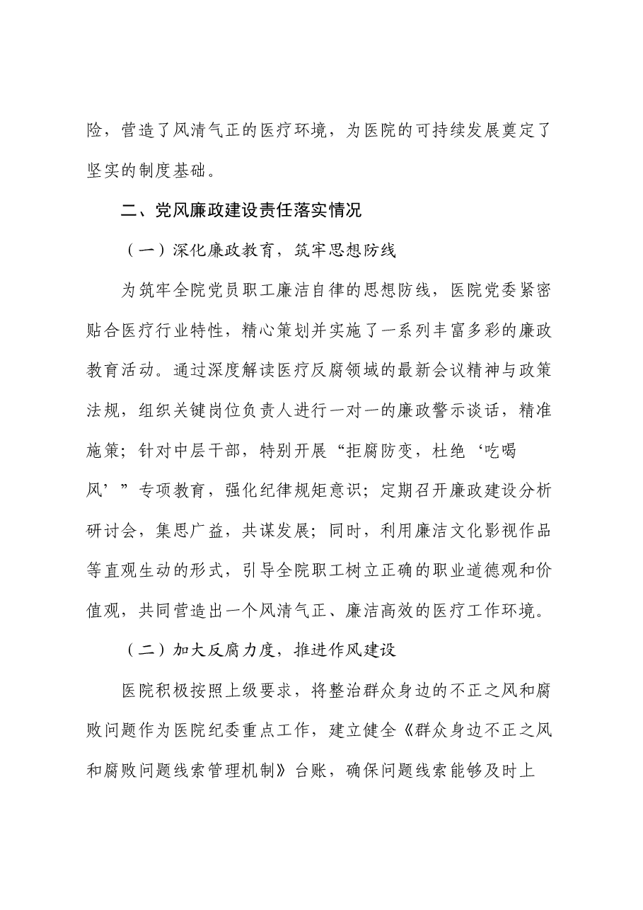 医院全面从严治党及党风廉政建设半年工作总结.docx,第3页预览