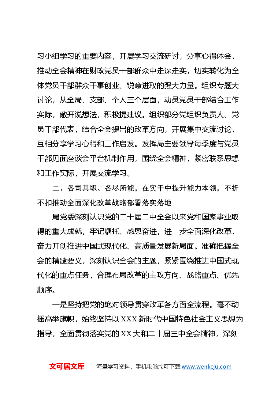 党委关于学习贯彻二十届三中全会精神情况的汇报.docx,第3页预览
