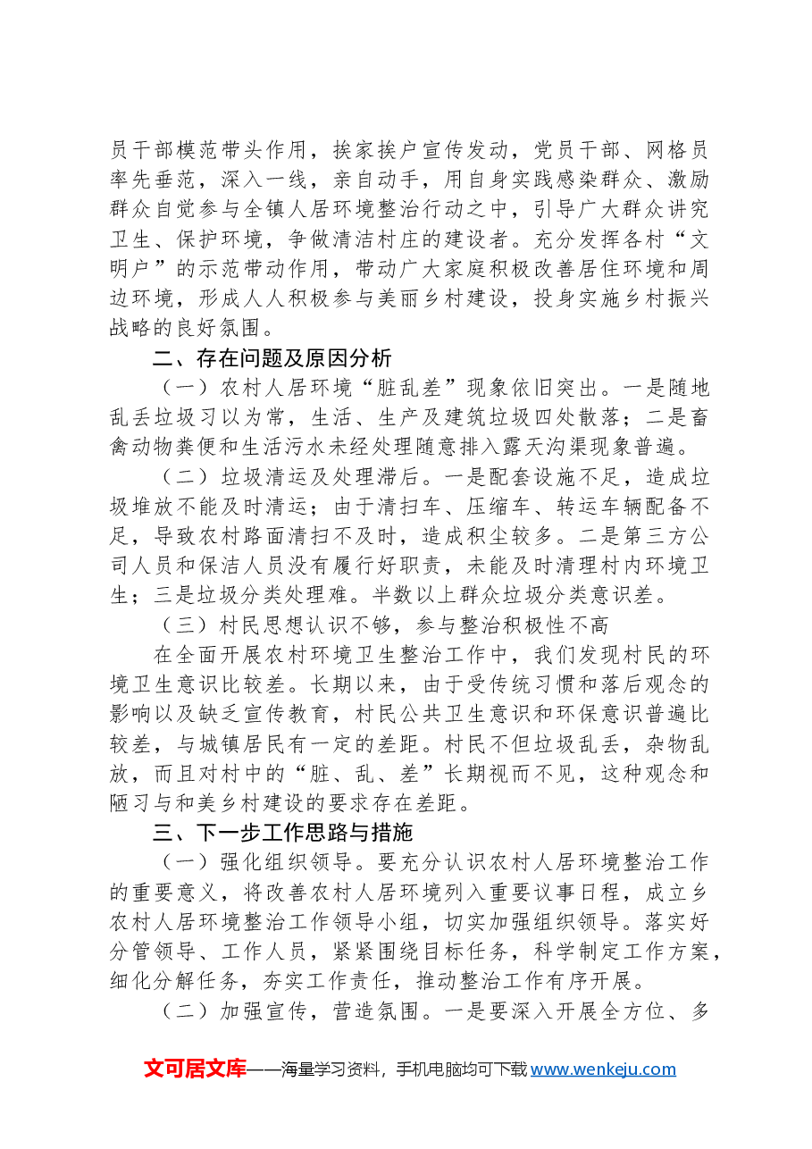X镇农村人居环境工作推进情况总结.docx,第3页预览