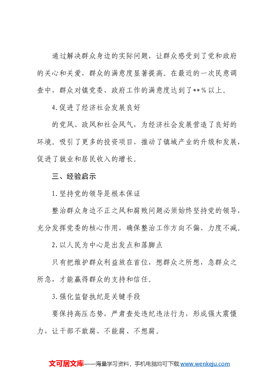 整治群众身边不正之风和腐败问题经验总结.docx,第4页预览