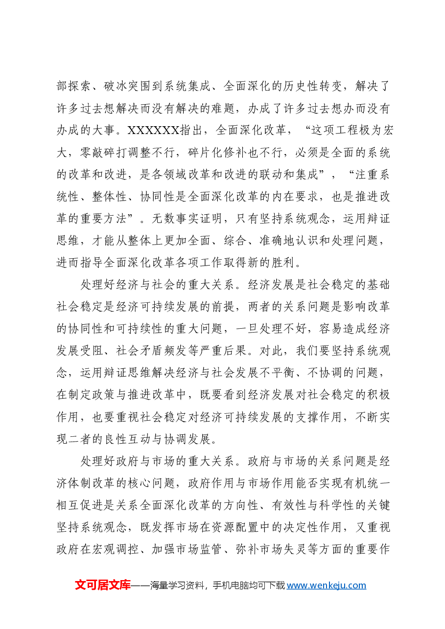 三中全会党课讲稿:坚持系统观念推动改革行稳致远.docx,第2页预览