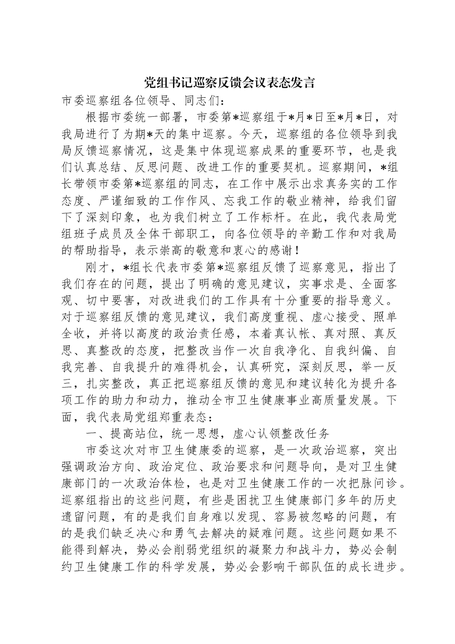 党组书记巡察反馈会议表态发言.docx,第1页预览