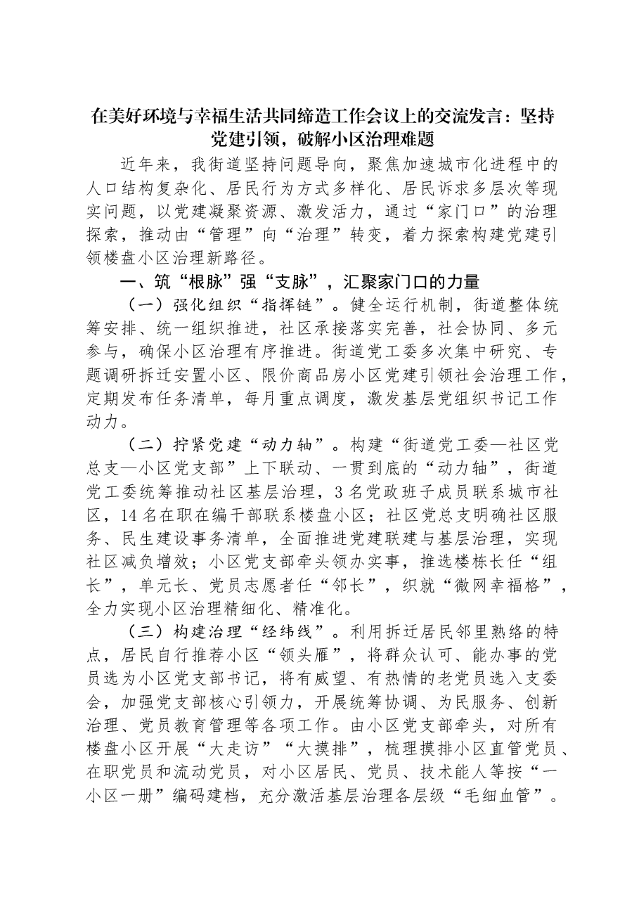 在美好环境与幸福生活共同缔造工作会议上的交流发言:坚持党建引领,破解小区治理难题.docx,第1页预览