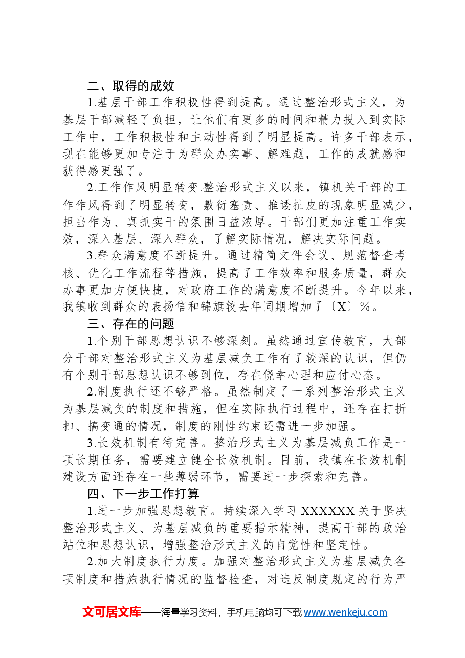 xx镇整治形式主义为基层减负工作总结.docx,第2页预览