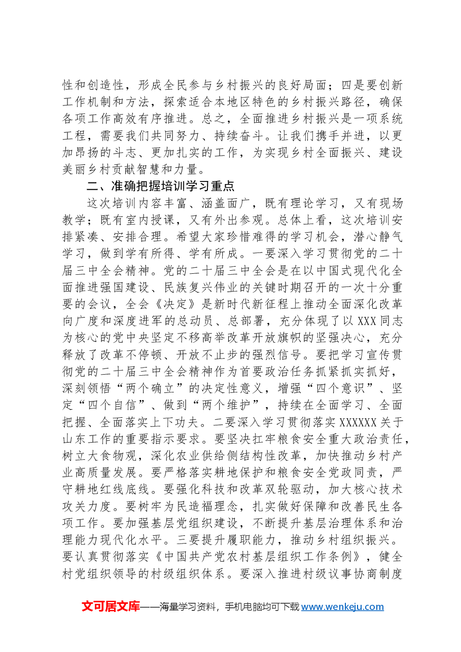在区2024年抓党建促乡村振兴专题培训暨村党组织书记集中培训班开班仪式上的讲话.docx,第2页预览
