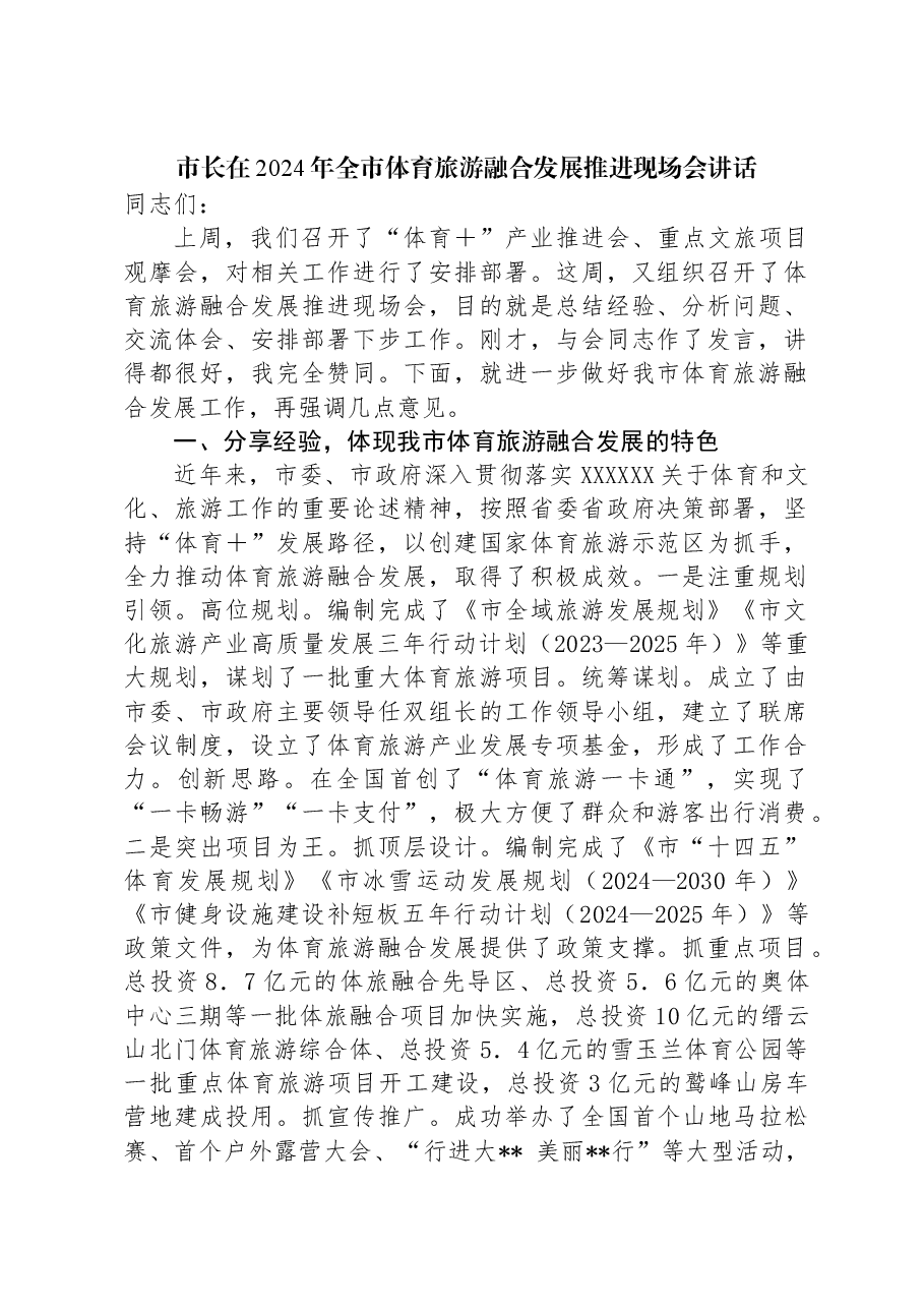 市长在2024年全市体育旅游融合发展推进现场会讲话.docx,第1页预览