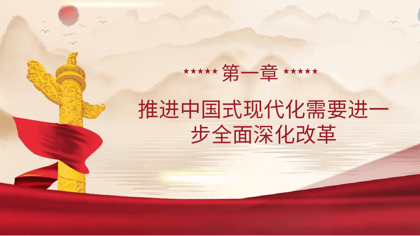 三中全会党课ppt+讲稿:紧紧围绕推进中国式现代化进一步全面深化改革.pptx,第4页预览