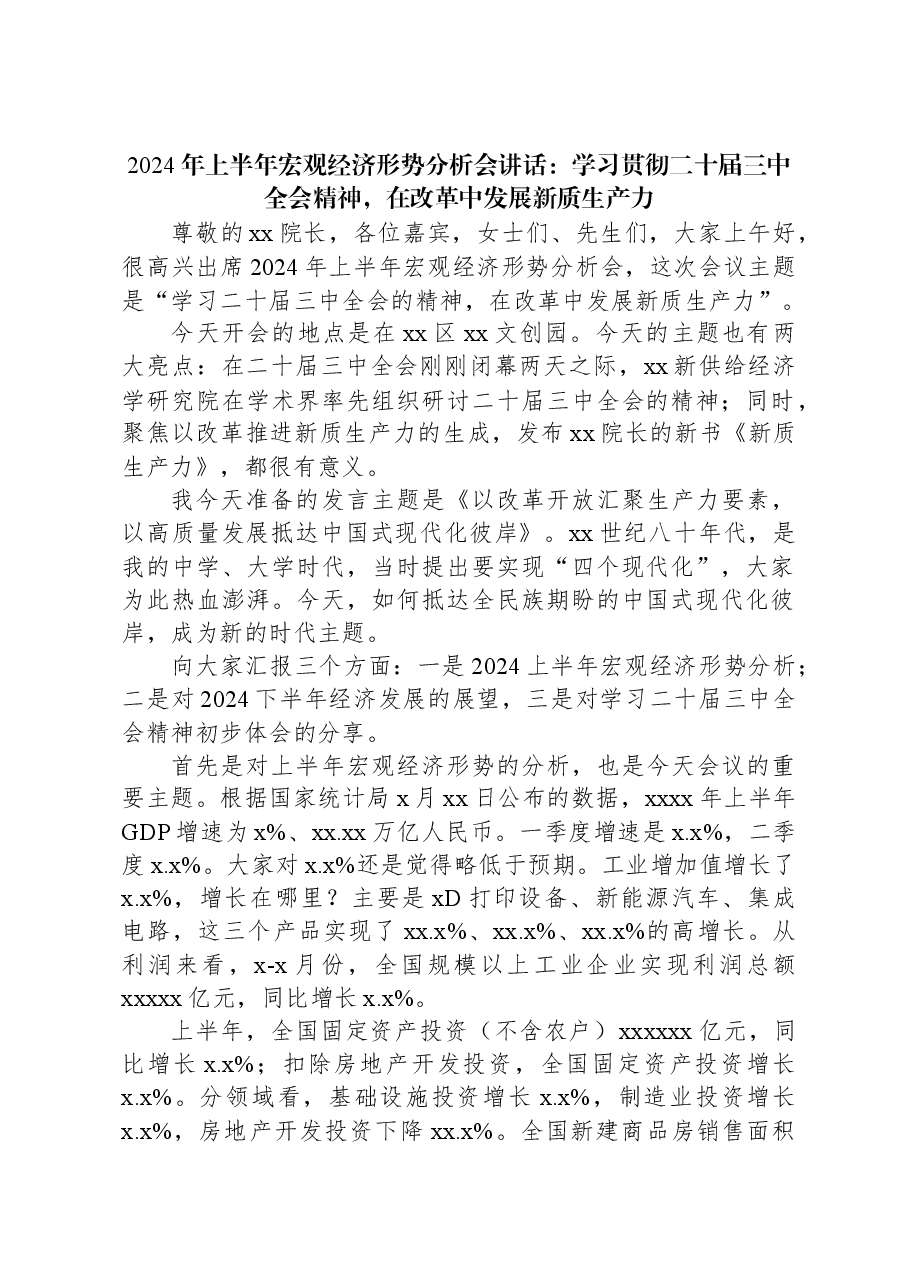 2024年上半年宏观经济形势分析会讲话:学习贯彻二十届三中全会精神,在改革中发展新质生产力.docx,第1页预览