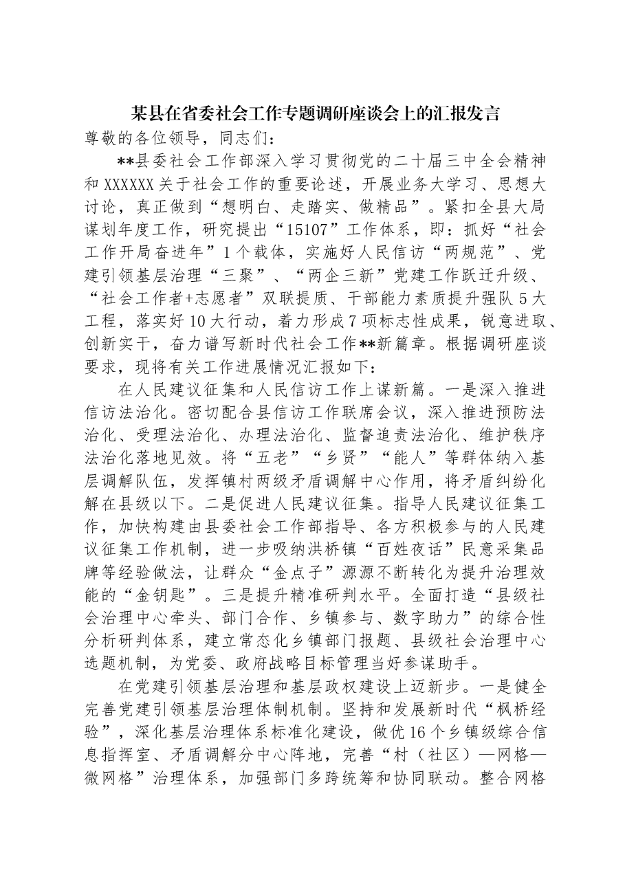 某县在省委社会工作专题调研座谈会上的汇报发言.docx,第1页预览