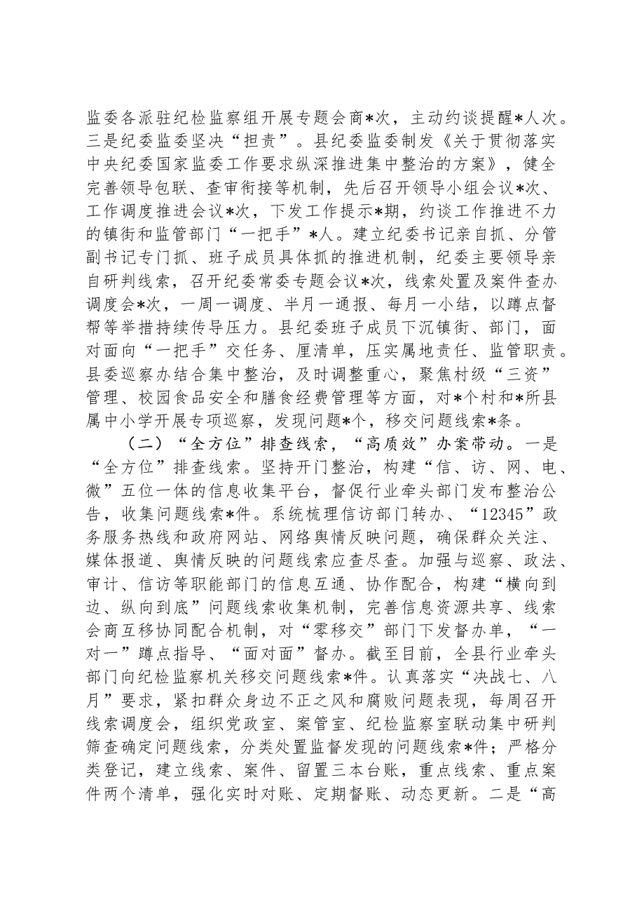 县纪委监委群众身边不正之风和腐败问题集中整治“决战七、八月”工作情况汇报材料.docx,第2页预览