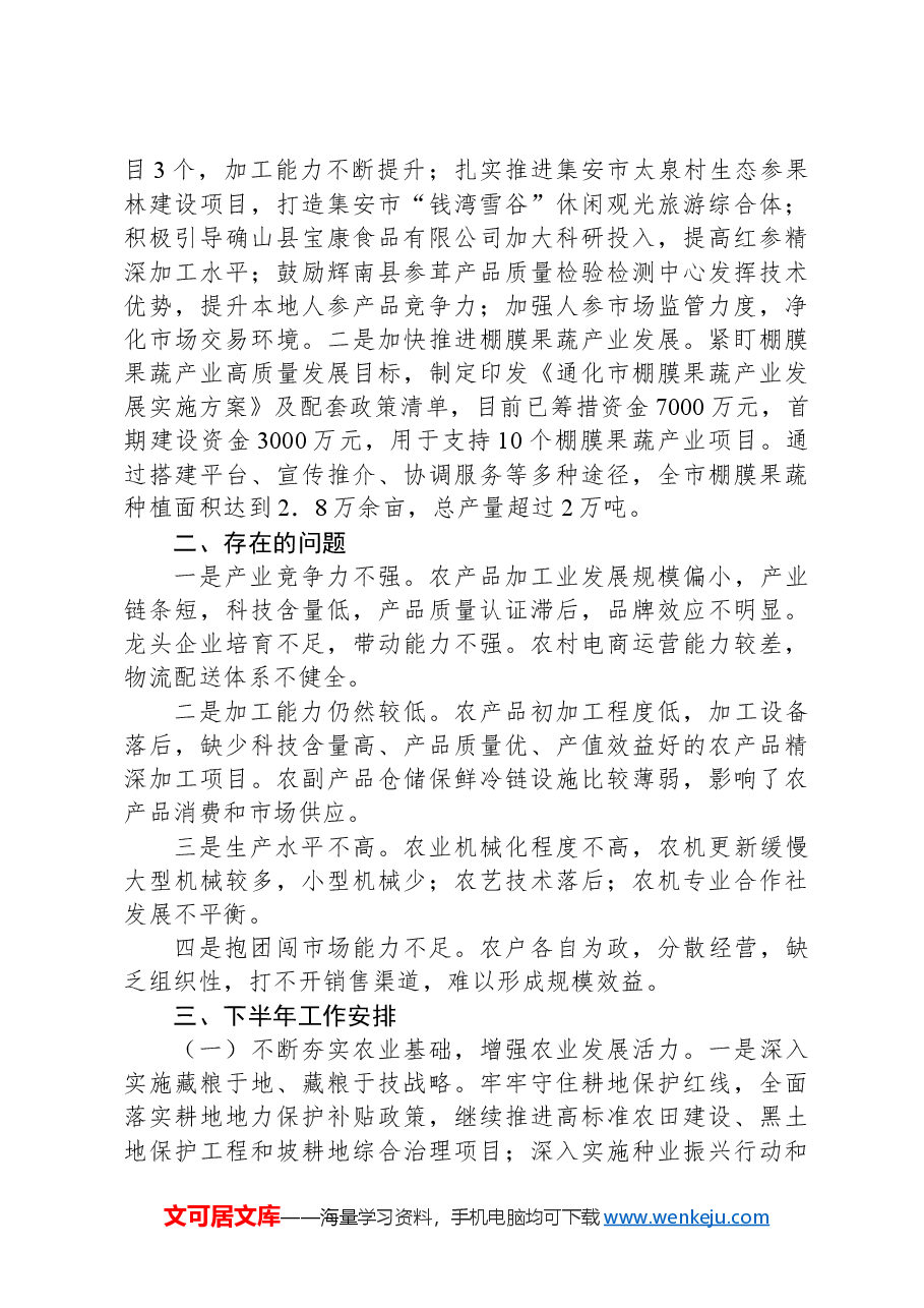 农业农村局2024年上半年工作情况报告.docx,第2页预览