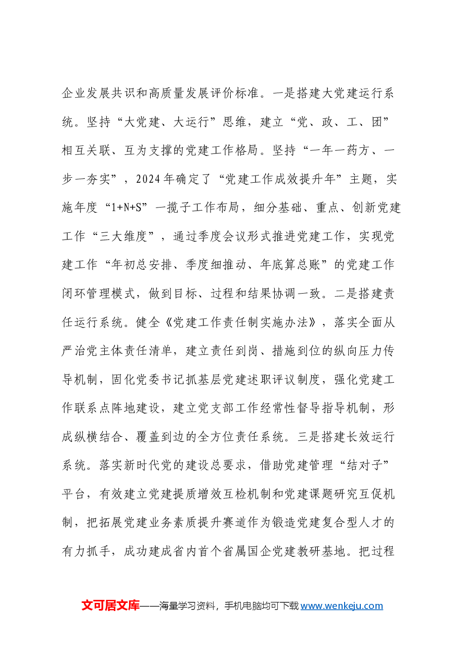 在2024年国企党建工作经验交流会上的典型发言(公司).docx,第3页预览