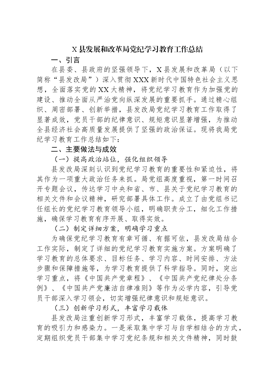 X县发展和改革局党纪学习教育工作总结.docx,第1页预览