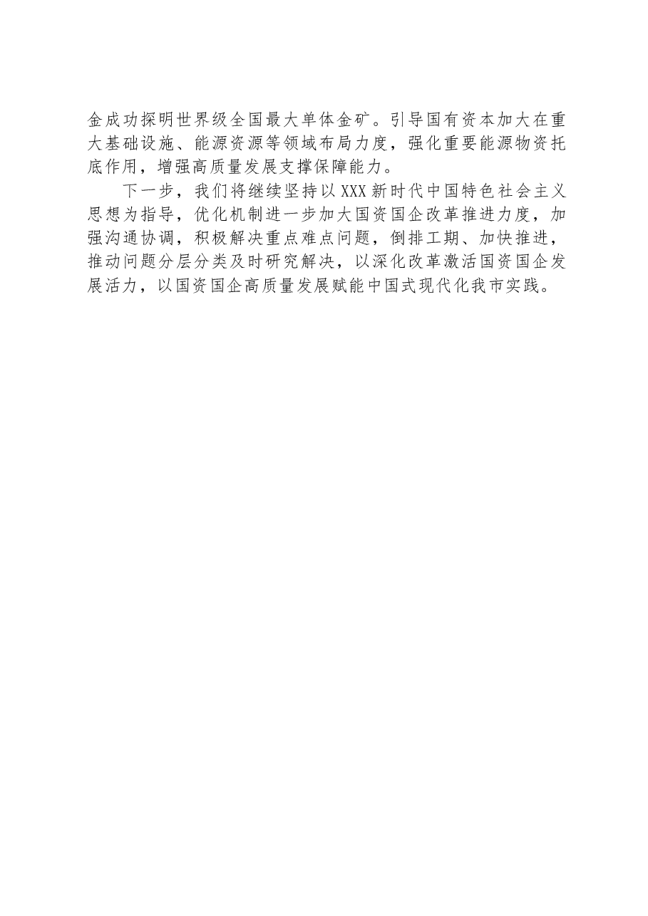 某市国资国企改革工作总结.docx,第4页预览