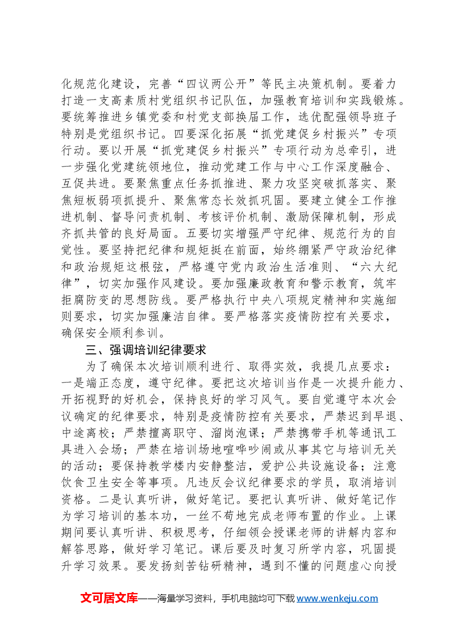 在区2024年抓党建促乡村振兴专题培训暨村党组织书记集中培训班开班仪式上的讲话.docx,第3页预览