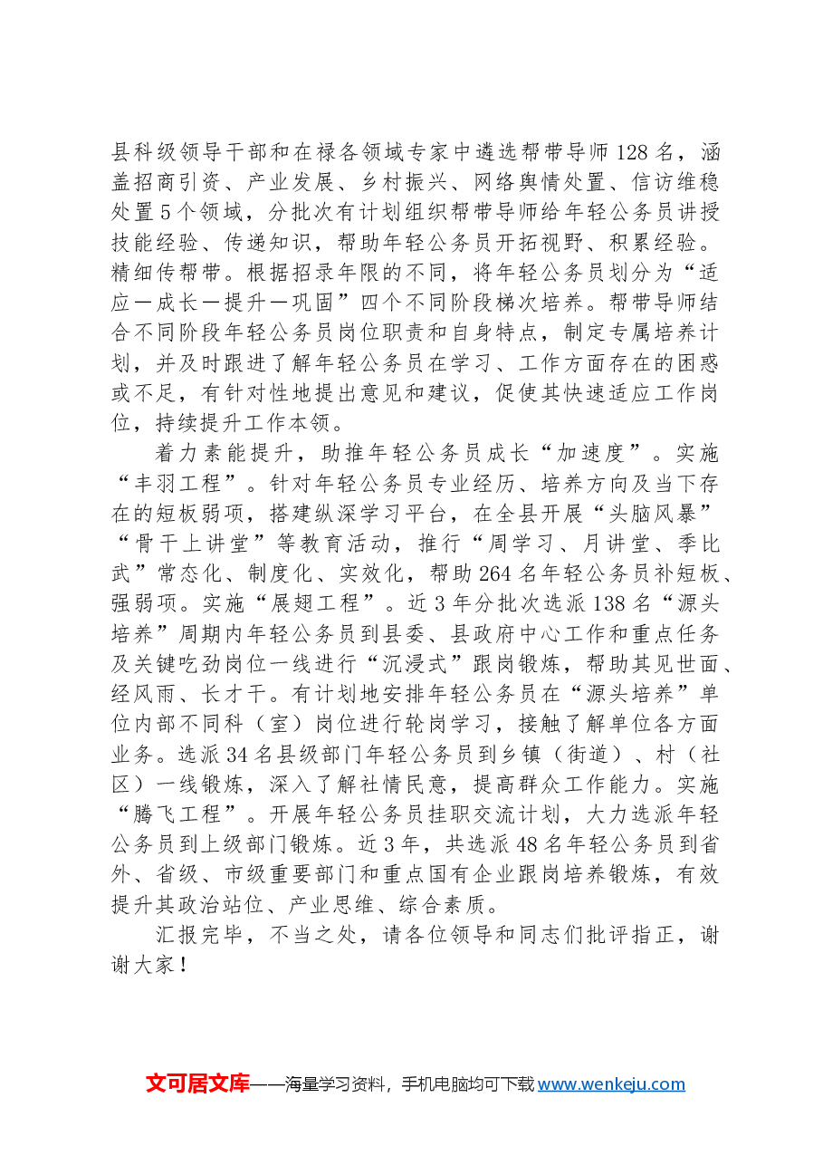 在全市年轻公务员成长成才工作专题推进会上的汇报发言.docx,第2页预览