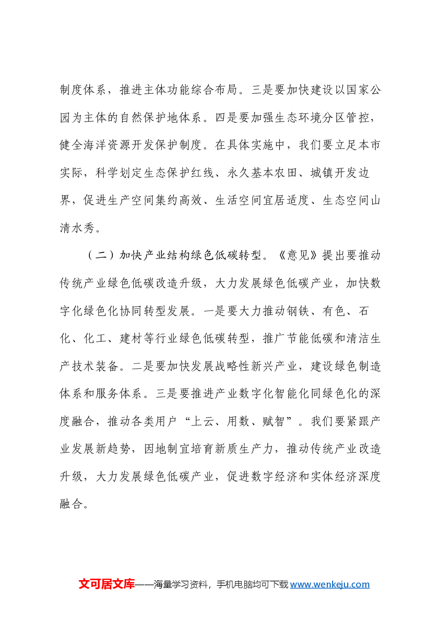 副市长关于《关于加快经济社会发展全面绿色转型的意见》的研讨发言材料.docx,第3页预览