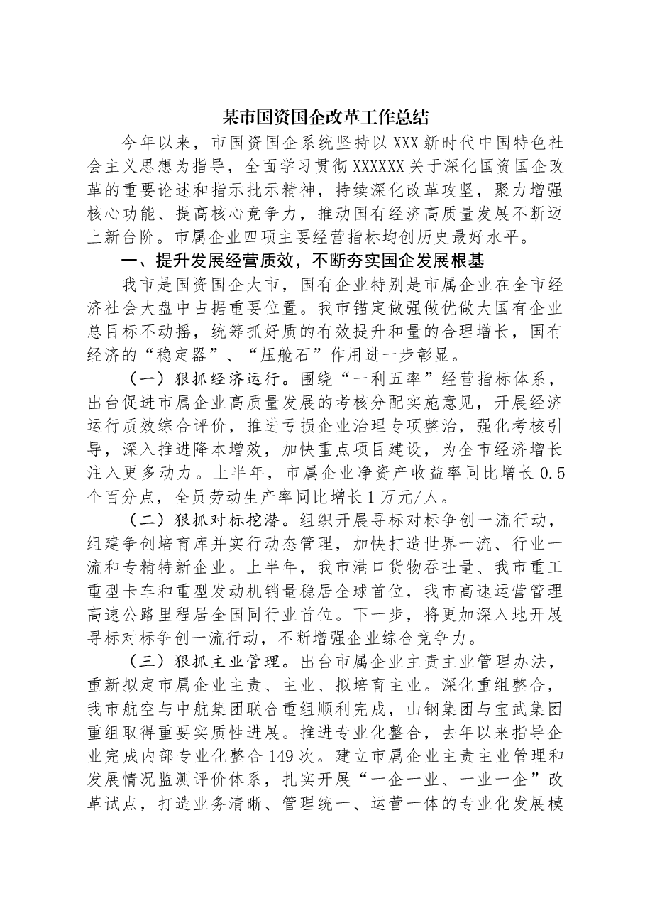 某市国资国企改革工作总结.docx,第1页预览