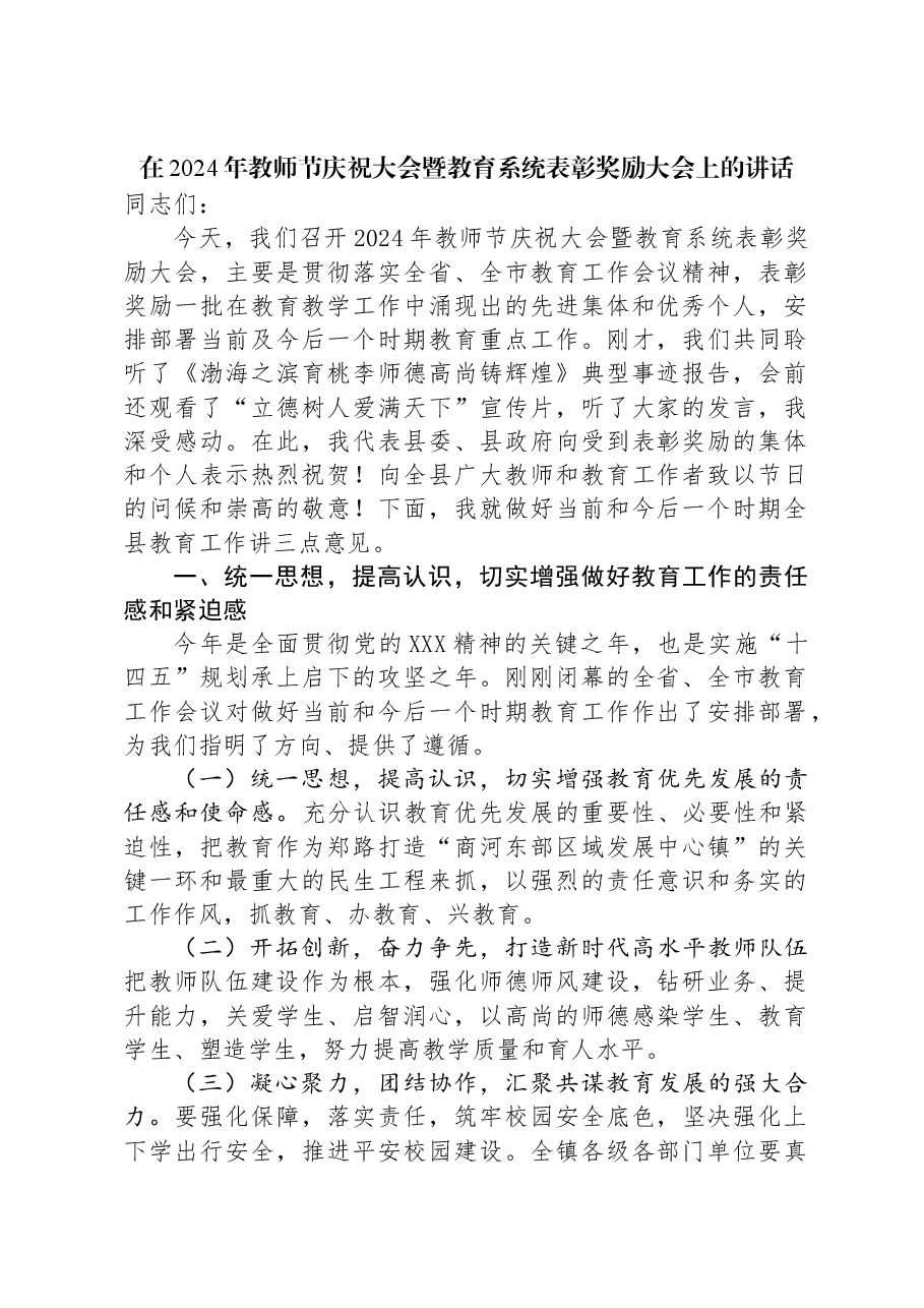 在2024年教师节庆祝大会暨教育系统表彰奖励大会上的讲话.docx，第1页预览