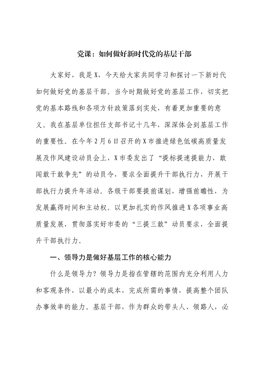 党课:如何做好新时代党的基层干部.docx,第1页预览