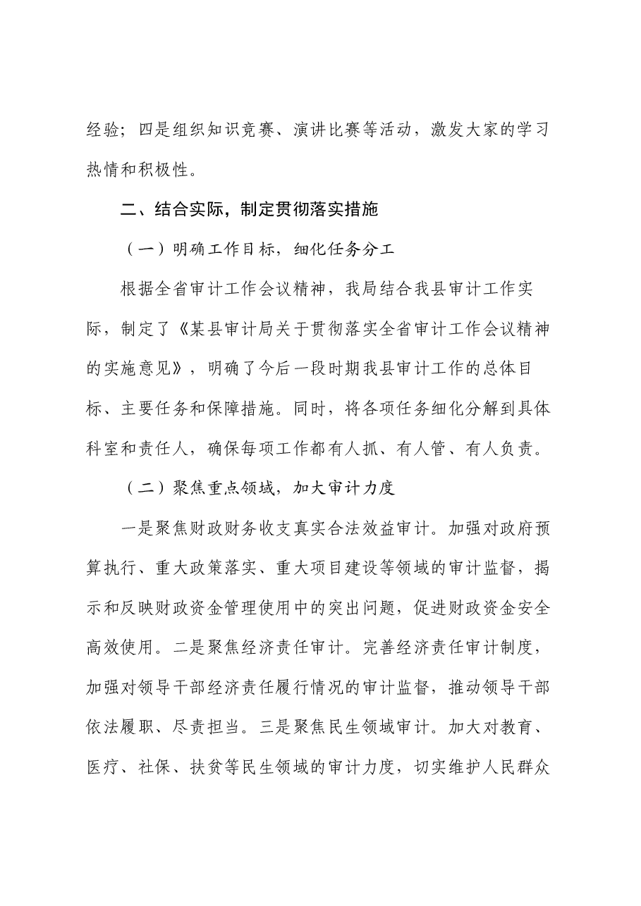 某县审计局学习贯彻全省审计工作会议精神情况汇报.docx,第3页预览