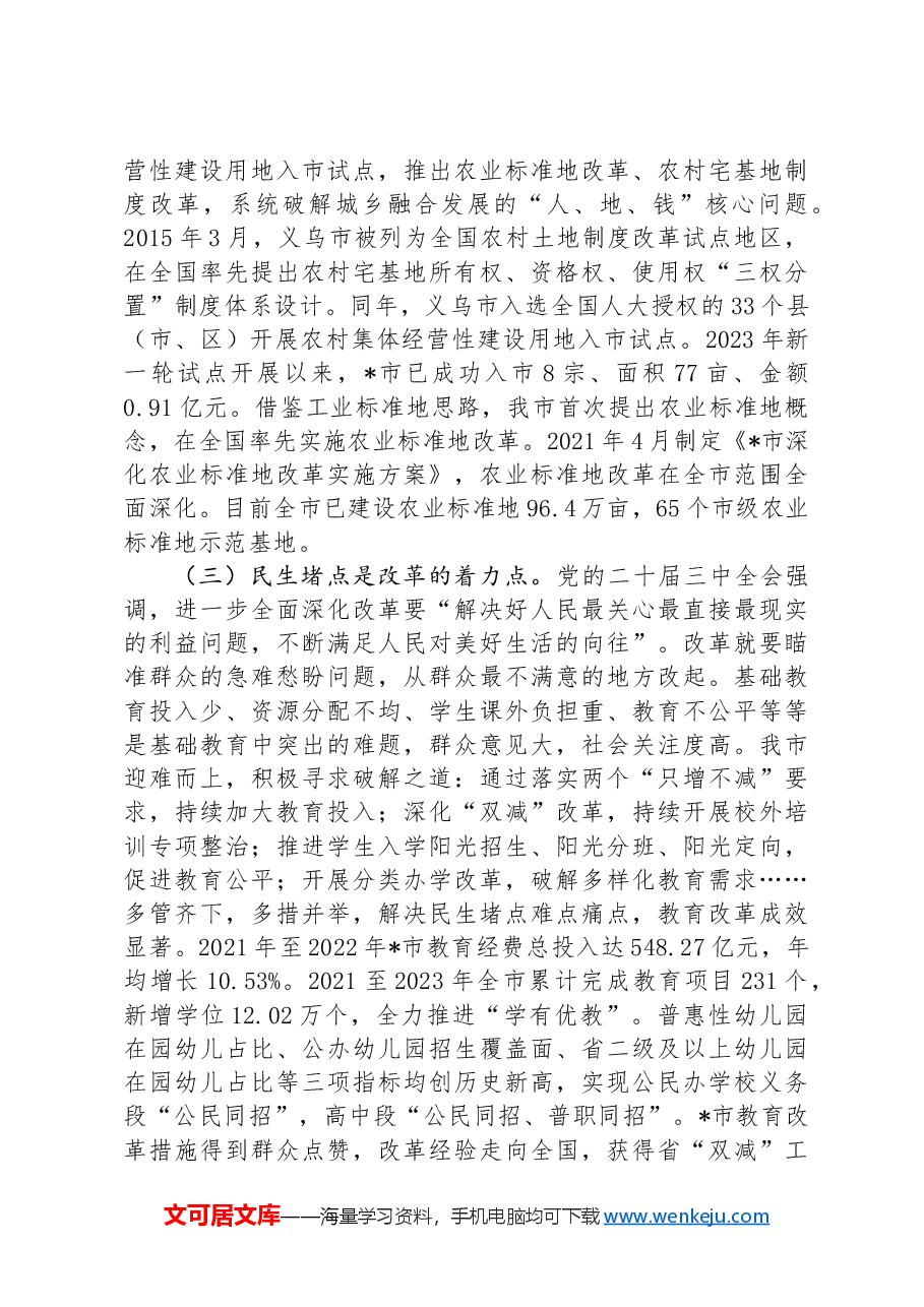 在全市县处级领导干部学习贯彻党的二十届三中全会精神专题研讨班上的交流发言.docx,第3页预览