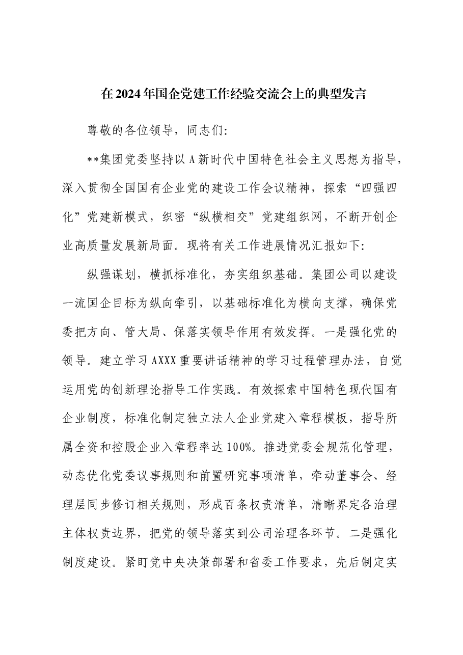 在2024年国企党建工作经验交流会上的典型发言(公司).docx,第1页预览