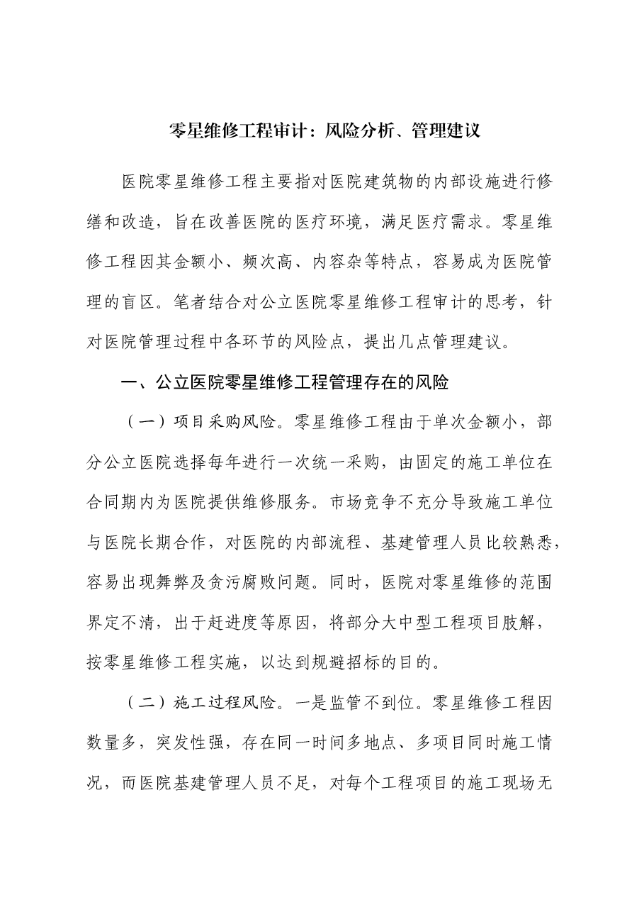 零星维修工程审计:风险分析、管理建议.docx,第1页预览
