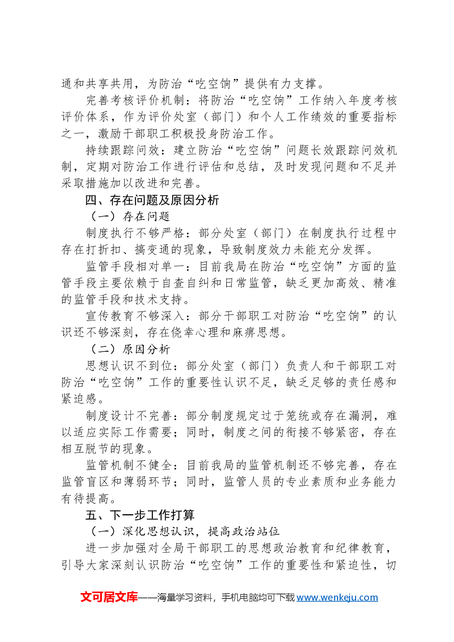 XX局防治“吃空饷”问题长效机制建立情况自查报告.docx，第3页预览