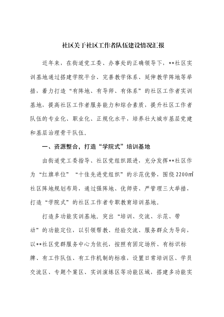社区关于社区工作者队伍建设情况汇报.docx,第1页预览